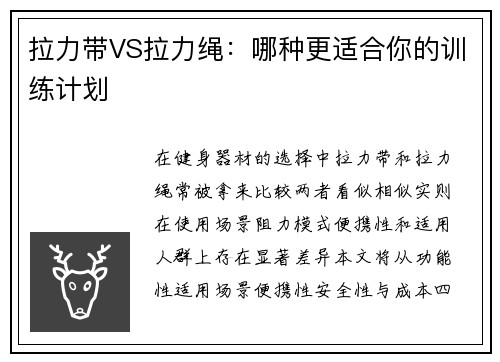 拉力带VS拉力绳：哪种更适合你的训练计划