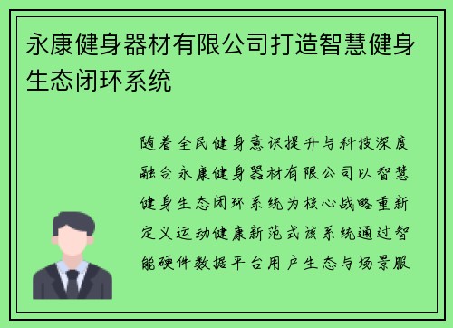 永康健身器材有限公司打造智慧健身生态闭环系统