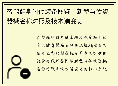 智能健身时代装备图鉴：新型与传统器械名称对照及技术演变史