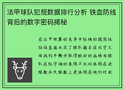 法甲球队犯规数据排行分析 铁血防线背后的数字密码揭秘