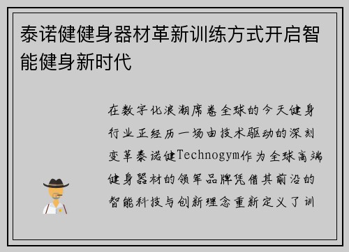 泰诺健健身器材革新训练方式开启智能健身新时代