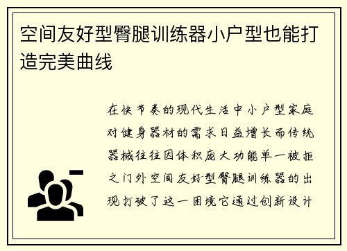 空间友好型臀腿训练器小户型也能打造完美曲线