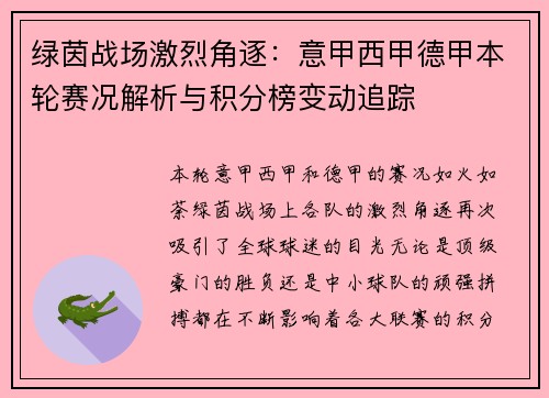 绿茵战场激烈角逐：意甲西甲德甲本轮赛况解析与积分榜变动追踪