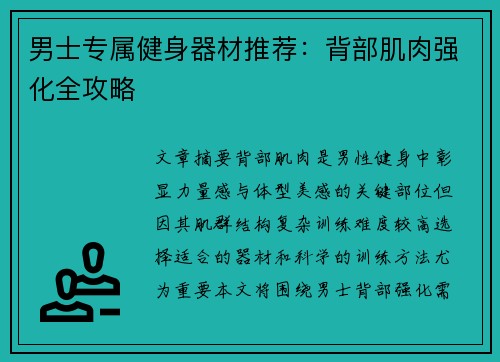 男士专属健身器材推荐：背部肌肉强化全攻略