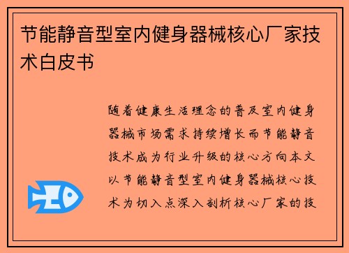 节能静音型室内健身器械核心厂家技术白皮书
