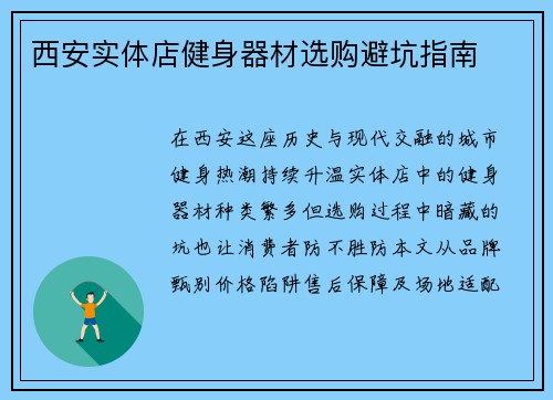 西安实体店健身器材选购避坑指南