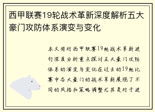 西甲联赛19轮战术革新深度解析五大豪门攻防体系演变与变化