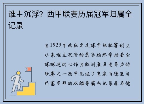 谁主沉浮？西甲联赛历届冠军归属全记录