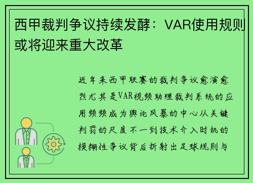 西甲裁判争议持续发酵：VAR使用规则或将迎来重大改革