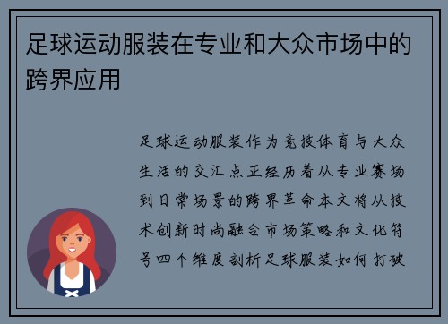 足球运动服装在专业和大众市场中的跨界应用