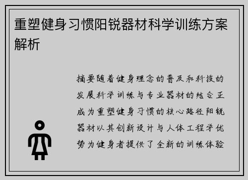 重塑健身习惯阳锐器材科学训练方案解析
