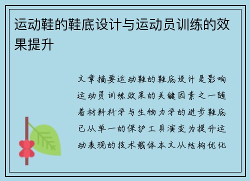 运动鞋的鞋底设计与运动员训练的效果提升