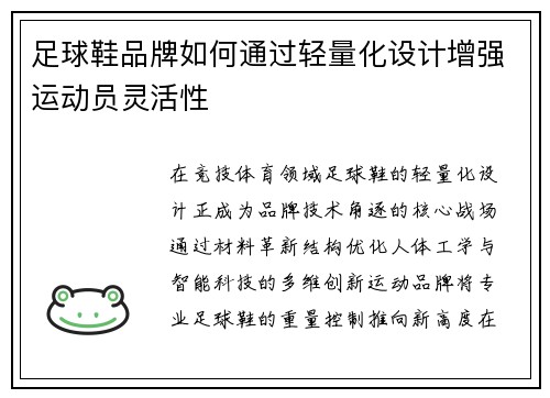 足球鞋品牌如何通过轻量化设计增强运动员灵活性