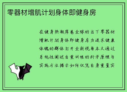 零器材增肌计划身体即健身房