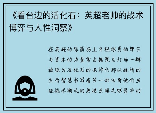 《看台边的活化石：英超老帅的战术博弈与人性洞察》