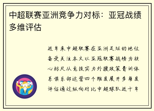 中超联赛亚洲竞争力对标：亚冠战绩多维评估