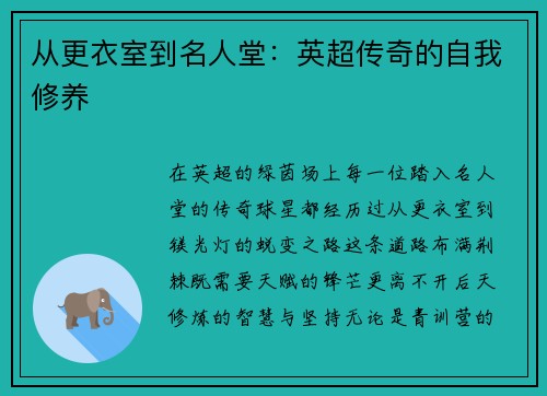 从更衣室到名人堂：英超传奇的自我修养