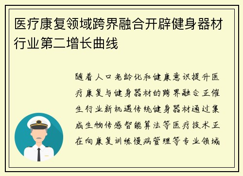 医疗康复领域跨界融合开辟健身器材行业第二增长曲线