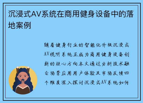 沉浸式AV系统在商用健身设备中的落地案例