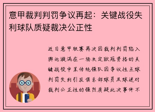 意甲裁判判罚争议再起：关键战役失利球队质疑裁决公正性