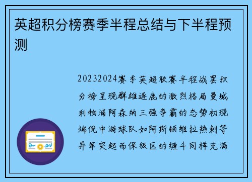 英超积分榜赛季半程总结与下半程预测