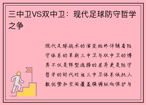 三中卫VS双中卫：现代足球防守哲学之争