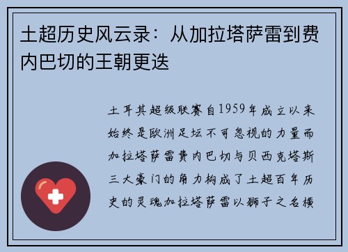 土超历史风云录：从加拉塔萨雷到费内巴切的王朝更迭