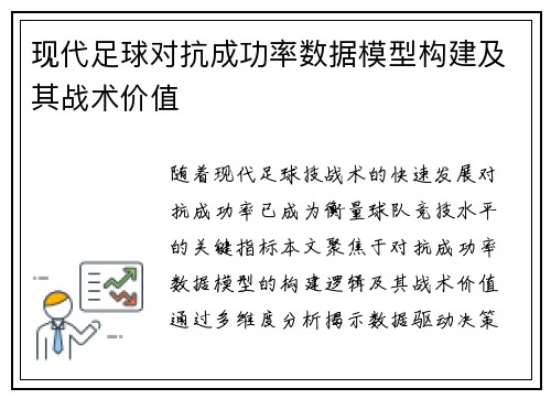 现代足球对抗成功率数据模型构建及其战术价值