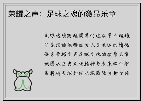 荣耀之声：足球之魂的激昂乐章