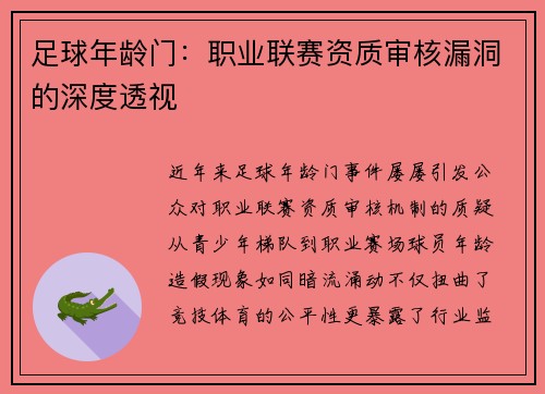 足球年龄门：职业联赛资质审核漏洞的深度透视