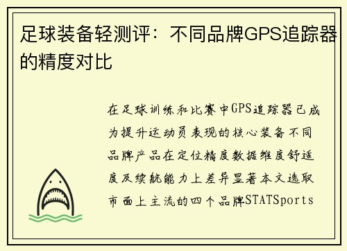 足球装备轻测评：不同品牌GPS追踪器的精度对比