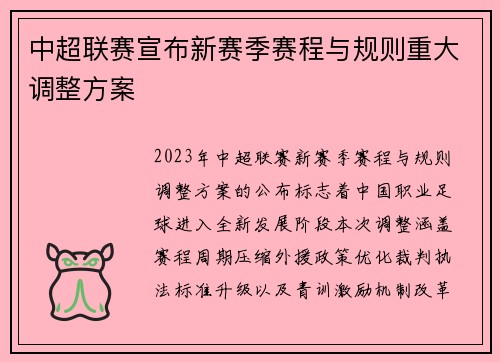 中超联赛宣布新赛季赛程与规则重大调整方案