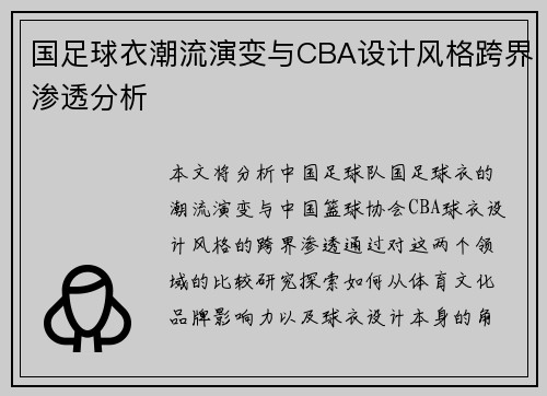 国足球衣潮流演变与CBA设计风格跨界渗透分析