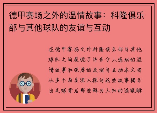 德甲赛场之外的温情故事：科隆俱乐部与其他球队的友谊与互动
