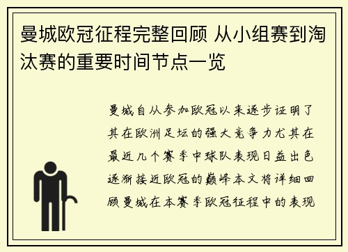 曼城欧冠征程完整回顾 从小组赛到淘汰赛的重要时间节点一览