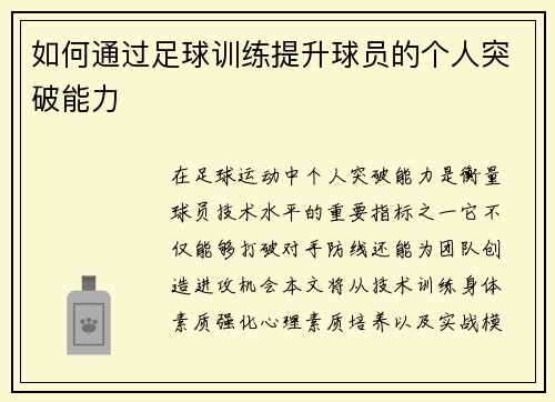 如何通过足球训练提升球员的个人突破能力