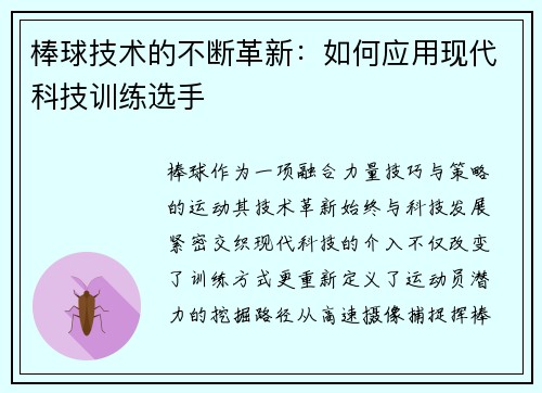 棒球技术的不断革新：如何应用现代科技训练选手